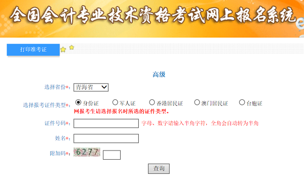 青海2020年高级会计师准考证打印入口已开通