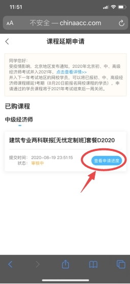 经济师课程延期申请进度查看