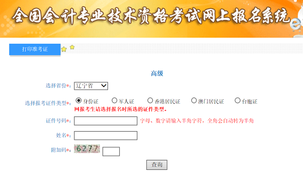 辽宁2020年高级会计师准考证打印入口已开通