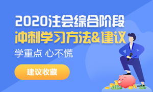 2020注会综合阶段学习方法和注意事项！一个字——稳！