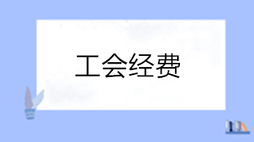 你了解工会经费吗？一文带你了解工会经费！