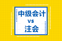 几张表告诉你：为什么中级会计职称和注会可以一起备考？