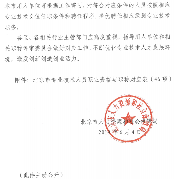 北京关于建立职业资格与职称对应关系的通知