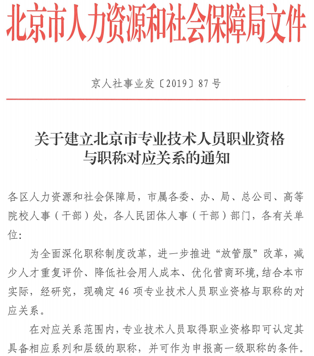 北京关于建立职业资格与职称对应关系的通知