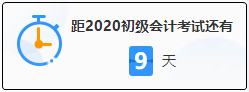 初级会计考试倒计时 上考场前要做些什么？这三大细节要注意！