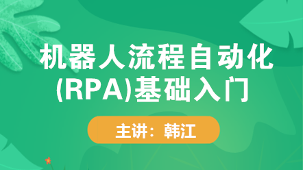 机器人流程自动化(RPA)