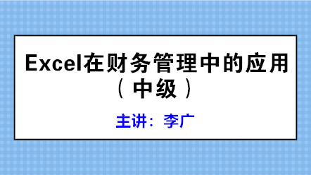 学会Excel在财务管理中的应用 高效工作不是梦！