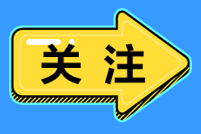 初级会计考前太焦虑 送你两针强心剂 备考不慌！