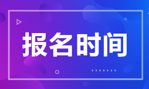 吉林长春银行从业资格证报名时间