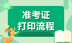 CFA准考证打印的时间及具体操作流程是？