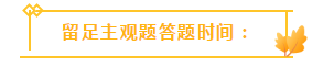 收藏！注会3个答题技巧大放送！