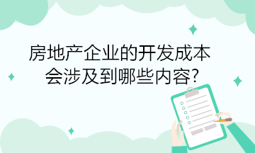 房地产企业的开发成本会涉及到哪些内容?