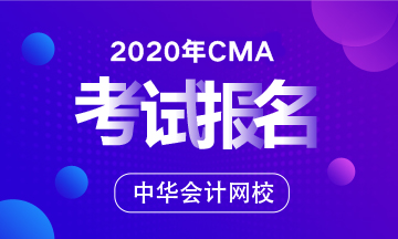 CMA考试报名网址是什么？现在能报名考试吗？