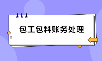 建筑业包工包料账务处理 会计收藏！