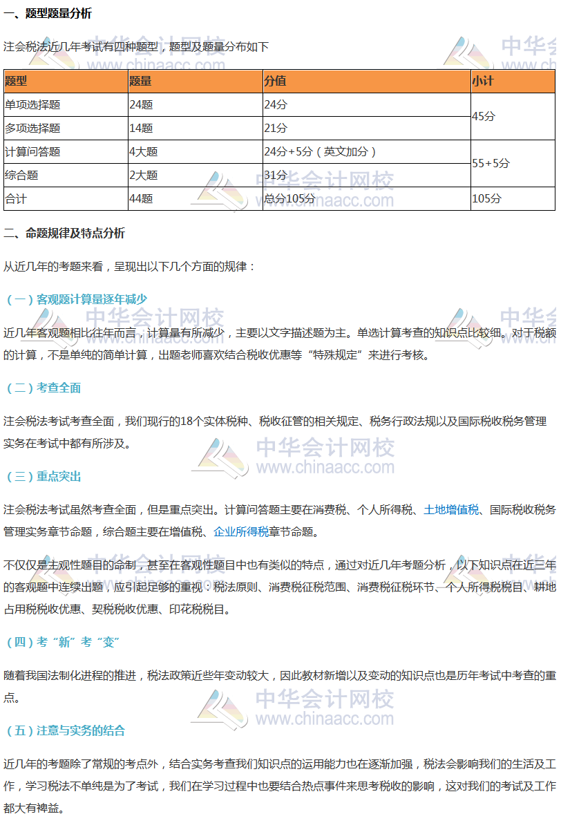 注会《税法》考试题型及命题规律分析、各科命题特点