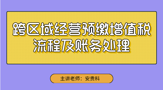 【实操技能】跨区域经营预缴增值税流程及账务处理