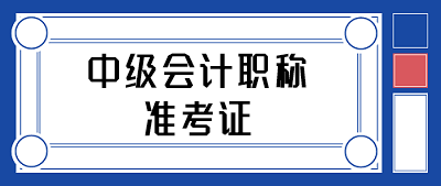 湖北会计中级考试准考证打印时间