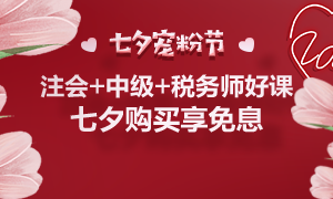 通知：8月25日注会、中级、税务师课程最高12期分期免息