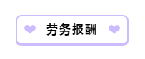 财务人员看过来！一文带你理清劳务报酬相关涉税问题