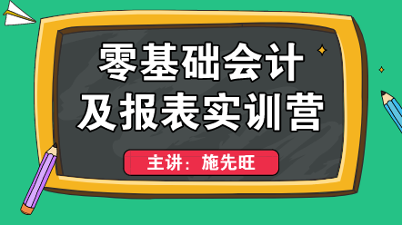 零基础上岗不会编制财务报表？这个方法适合你！