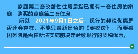 《中华人民共和国契税法》落地，这些知识你知道吗？