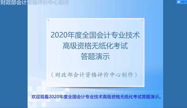 2020年高级会计师无纸化考试系统答题演示