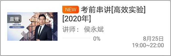 搬好小板凳准备听初级会计高志谦和侯永斌老师的考前串讲