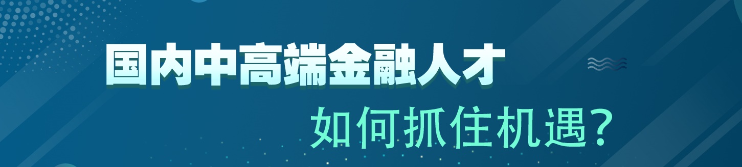 国内中高端金融人才 如何抓住机遇？