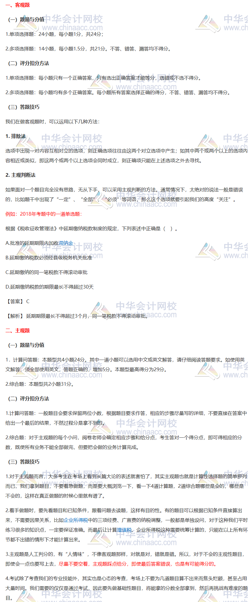 【一定要看】2020注会《税法》各题型答题方法、评分扣分方法