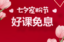 七夕~京东白条购高级经济师课程可享6期免息！