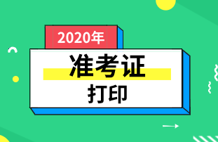 云南2020年初级经济师准考证打印时间：11月16日起