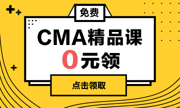 CMA精品课0元学