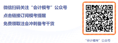 2020注会万人模考大赛即将开赛！你敢来挑战吗？