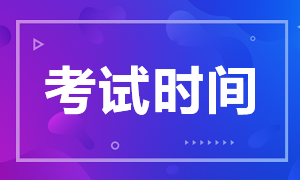 成都2020注会考试时间安排