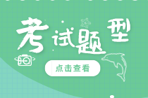 2021年资产评估实务二的考试题型和得分标准分别是多少？