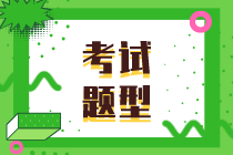 2021年资产评估师考试题型确定了吗？什么时候报名考试？