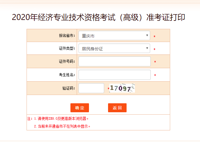 重庆高级经济师准考证打印入口