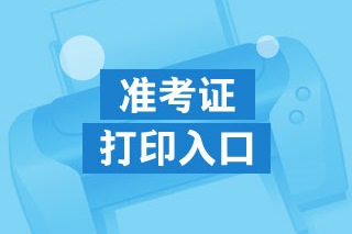 高级经济师准考证打印入口