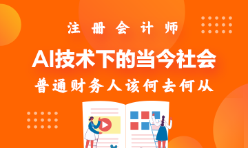 AI技术下的当今社会~财务人该何去何从！