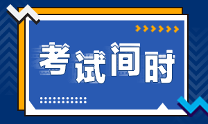 2020年注册会计师海南海口考试时间你知道吗！