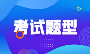 安徽省高级经济师考试题型