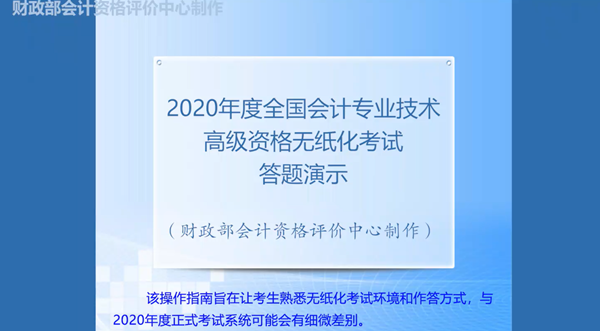 2020年度全国会计专业技术高级会计师无纸化考试答题演示