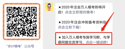 2020注会万人模考大赛直播列表（动员会and一模直播解析）