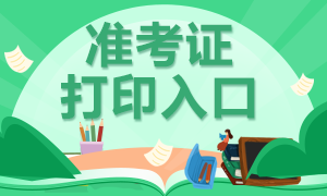 辽宁省注会2020年准考证下载打印时间延迟到9月22号