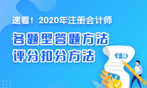 【精华】注会《会计》各题型答题方法、评分扣分方法