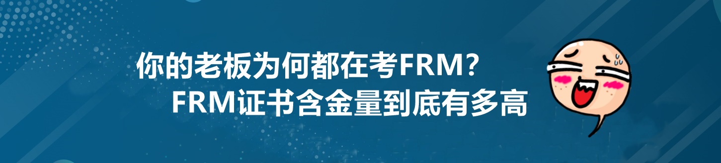 为什么你的老板都在考FRM？这个证书到底有多重要！