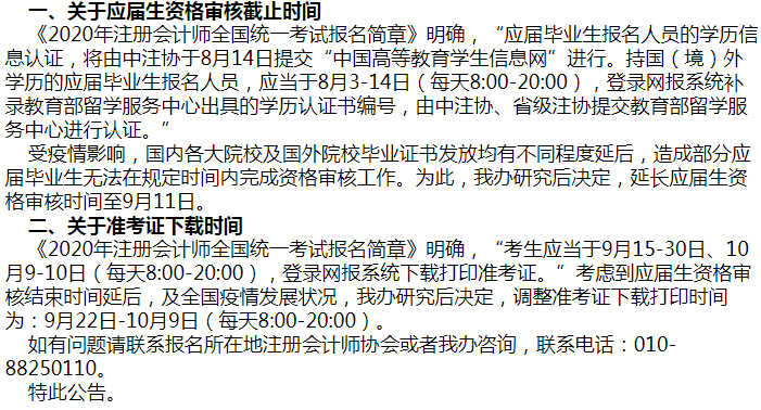 福建考生们！2020年注会考试准考证下载时间延后了！