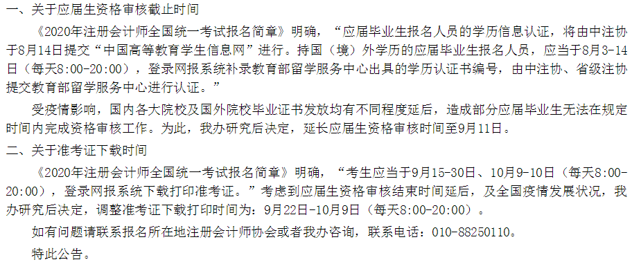 江苏省2020年注会考试准考证下载时间调整至9月22日起