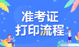 福州2020年11月期货从业考试准考证打印流程