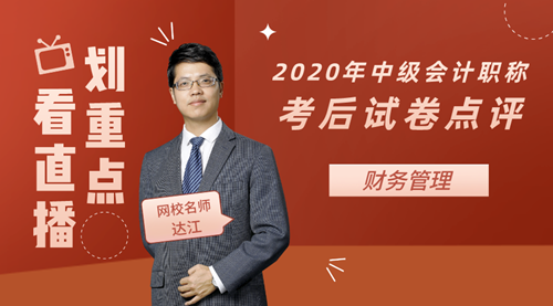 老师达江点评2020年中级会计职称考试财务管理试卷